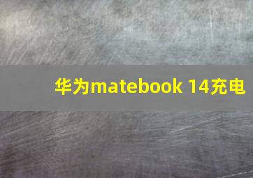 华为matebook 14充电